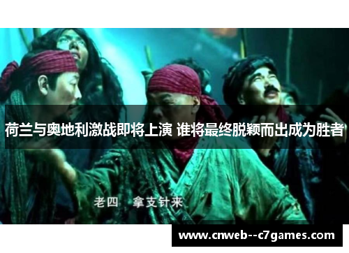 荷兰与奥地利激战即将上演 谁将最终脱颖而出成为胜者