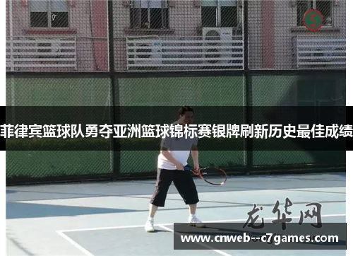 菲律宾篮球队勇夺亚洲篮球锦标赛银牌刷新历史最佳成绩