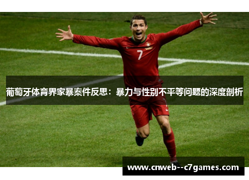 葡萄牙体育界家暴案件反思：暴力与性别不平等问题的深度剖析