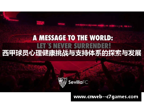 西甲球员心理健康挑战与支持体系的探索与发展