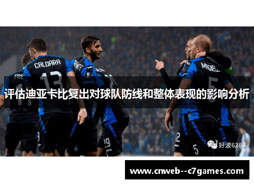 评估迪亚卡比复出对球队防线和整体表现的影响分析