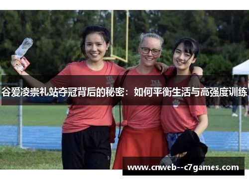 谷爱凌崇礼站夺冠背后的秘密：如何平衡生活与高强度训练