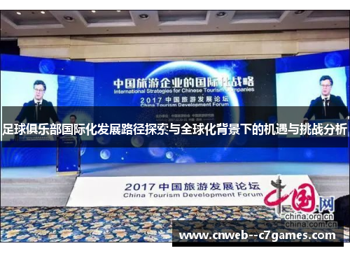 足球俱乐部国际化发展路径探索与全球化背景下的机遇与挑战分析