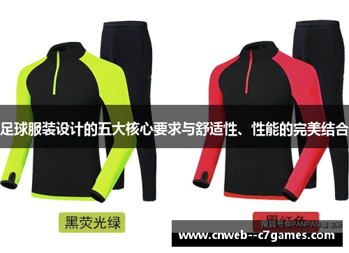 足球服装设计的五大核心要求与舒适性、性能的完美结合