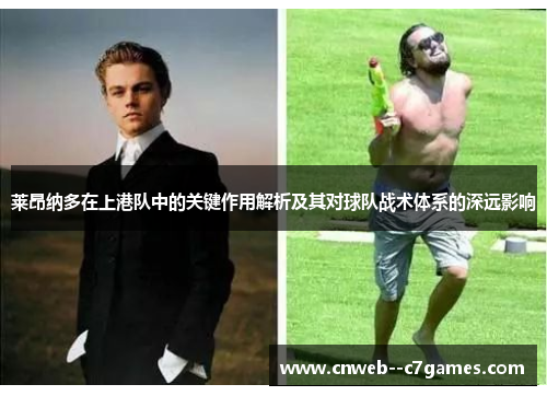 莱昂纳多在上港队中的关键作用解析及其对球队战术体系的深远影响