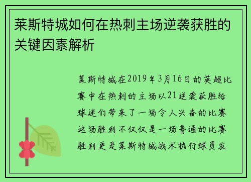 莱斯特城如何在热刺主场逆袭获胜的关键因素解析
