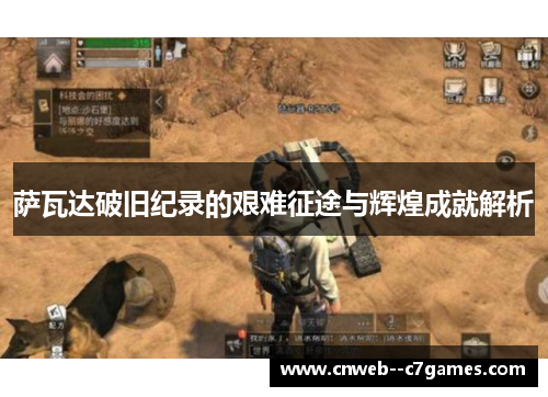 萨瓦达破旧纪录的艰难征途与辉煌成就解析