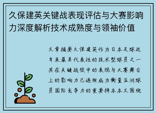 久保建英关键战表现评估与大赛影响力深度解析技术成熟度与领袖价值