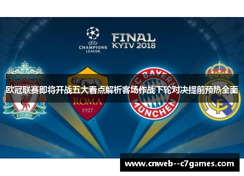 欧冠联赛即将开战五大看点解析客场作战下轮对决提前预热全面