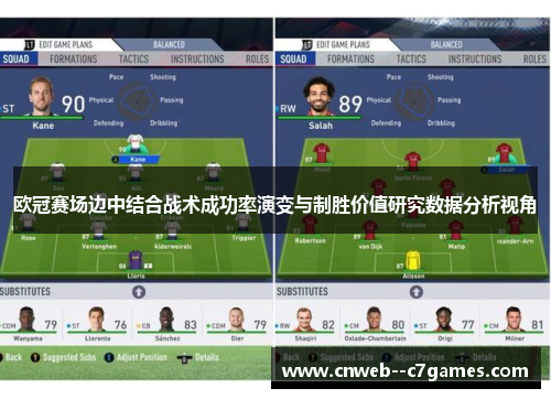 欧冠赛场边中结合战术成功率演变与制胜价值研究数据分析视角