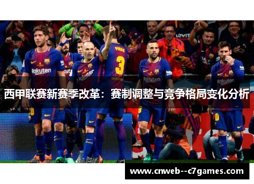 西甲联赛新赛季改革：赛制调整与竞争格局变化分析