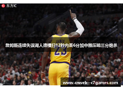 詹姆斯连续失误湖人遭横扫12秒内丢6分加中圈压哨三分绝杀