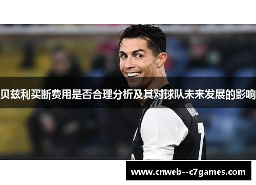 贝兹利买断费用是否合理分析及其对球队未来发展的影响