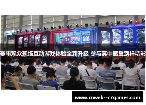 赛事观众现场互动游戏体验全新升级 参与其中感受别样精彩