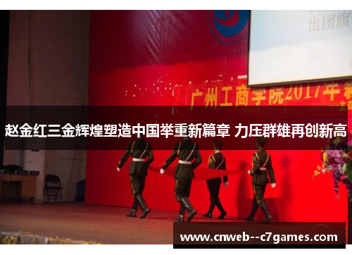 赵金红三金辉煌塑造中国举重新篇章 力压群雄再创新高
