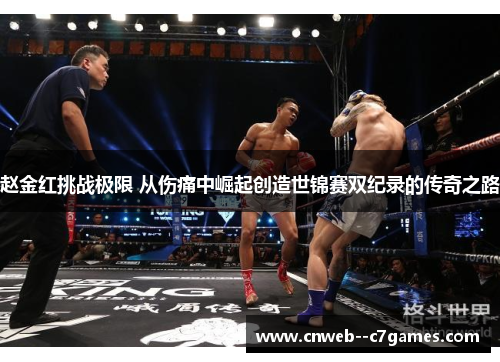 赵金红挑战极限 从伤痛中崛起创造世锦赛双纪录的传奇之路