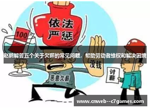 赵鹏解答五个关于欠薪的常见问题,帮助劳动者维权和解决困境 赵鹏解答五个关于欠薪的常见问题,帮助劳动者维权和解决困境