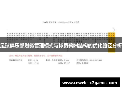 足球俱乐部财务管理模式与球员薪酬结构的优化路径分析
