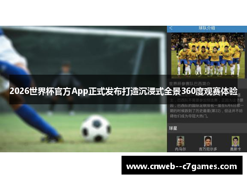 2026世界杯官方App正式发布打造沉浸式全景360度观赛体验
