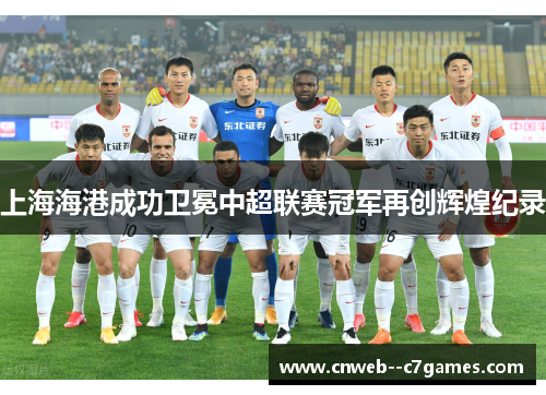 上海海港成功卫冕中超联赛冠军再创辉煌纪录