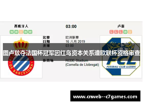 图卢兹夺法国杯冠军因红鸟资本关系遭欧联杯资格审查 图卢兹夺法国杯冠军因红鸟资本关系遭欧联杯资格审查