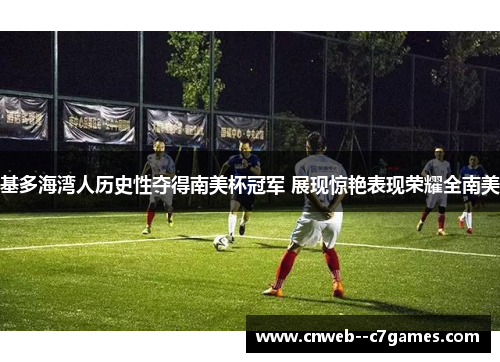 基多海湾人历史性夺得南美杯冠军 展现惊艳表现荣耀全南美