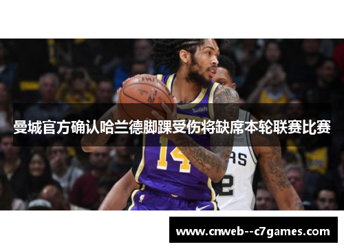 曼城官方确认哈兰德脚踝受伤将缺席本轮联赛比赛