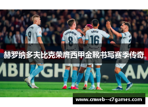 赫罗纳多夫比克荣膺西甲金靴书写赛季传奇