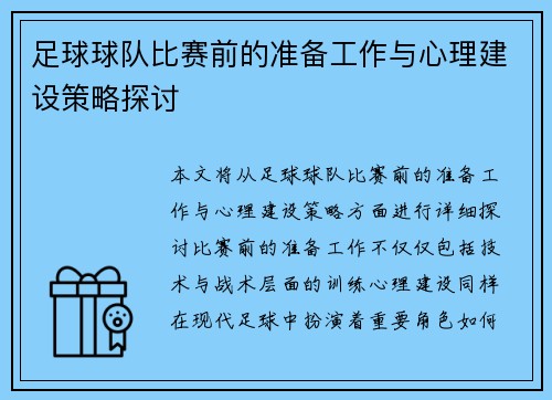 足球球队比赛前的准备工作与心理建设策略探讨