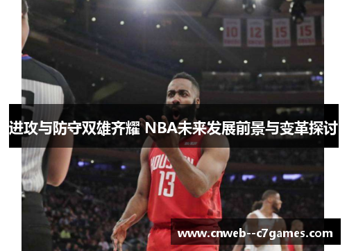 进攻与防守双雄齐耀 NBA未来发展前景与变革探讨