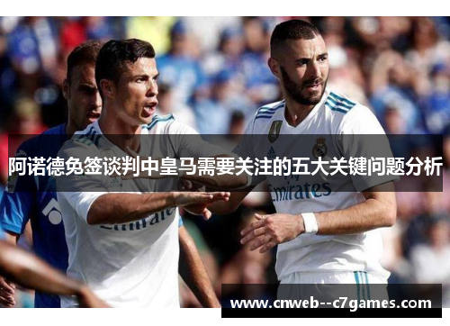 阿诺德免签谈判中皇马需要关注的五大关键问题分析