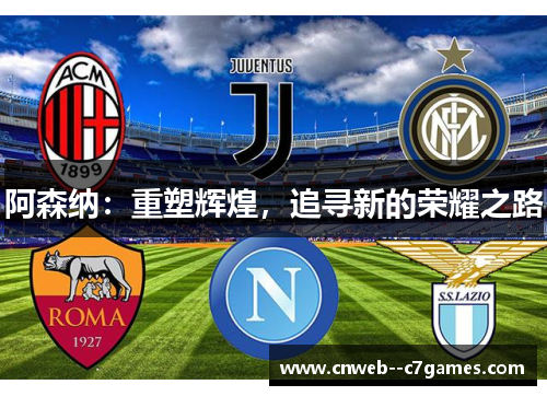 阿森纳：重塑辉煌，追寻新的荣耀之路