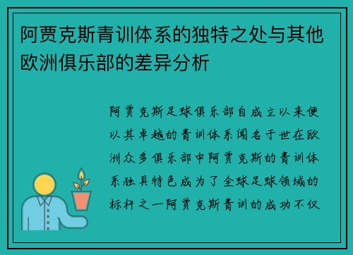阿贾克斯青训体系的独特之处与其他欧洲俱乐部的差异分析