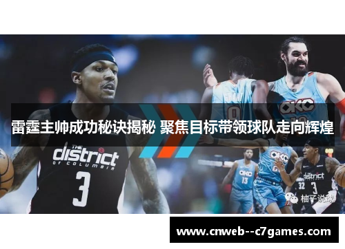雷霆主帅成功秘诀揭秘 聚焦目标带领球队走向辉煌