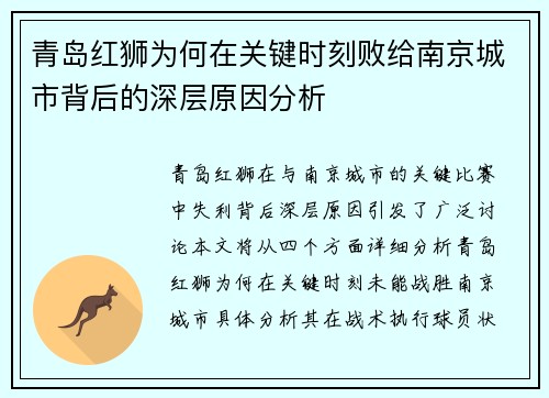 青岛红狮为何在关键时刻败给南京城市背后的深层原因分析