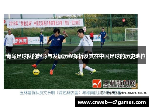青岛足球队的起源与发展历程探析及其在中国足球的历史地位 青岛足球队的起源与发展历程探析及其在中国足球的历史地位