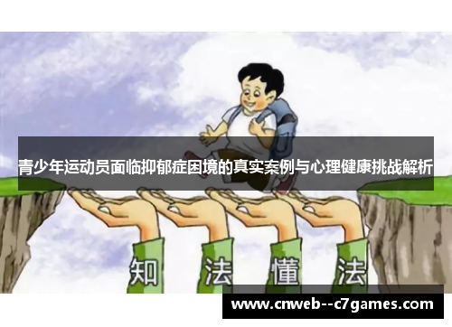 青少年运动员面临抑郁症困境的真实案例与心理健康挑战解析