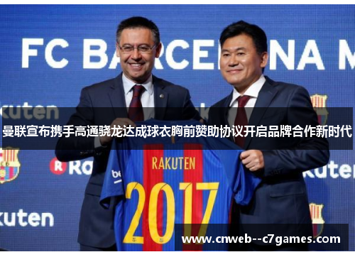 曼联宣布携手高通骁龙达成球衣胸前赞助协议开启品牌合作新时代
