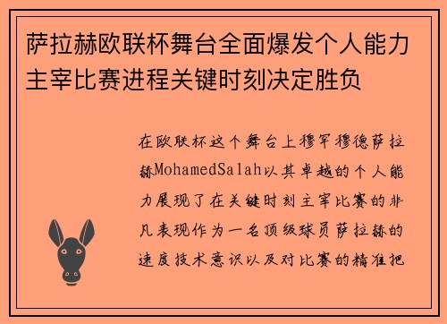 萨拉赫欧联杯舞台全面爆发个人能力主宰比赛进程关键时刻决定胜负