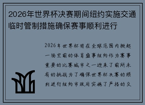 2026年世界杯决赛期间纽约实施交通临时管制措施确保赛事顺利进行