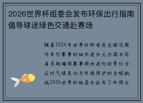 2026世界杯组委会发布环保出行指南倡导球迷绿色交通赴赛场