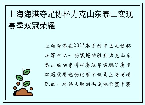 上海海港夺足协杯力克山东泰山实现赛季双冠荣耀