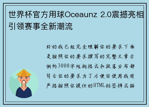 世界杯官方用球Oceaunz 2.0震撼亮相引领赛事全新潮流