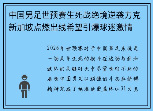 中国男足世预赛生死战绝境逆袭力克新加坡点燃出线希望引爆球迷激情