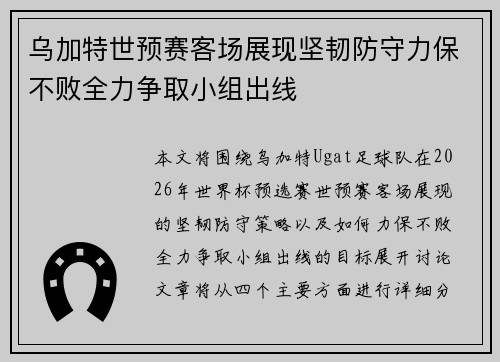 乌加特世预赛客场展现坚韧防守力保不败全力争取小组出线