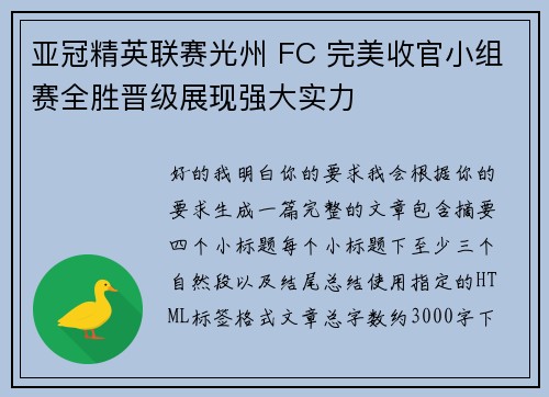 亚冠精英联赛光州 FC 完美收官小组赛全胜晋级展现强大实力