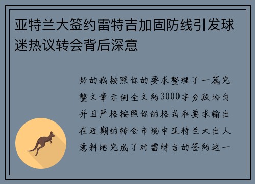 亚特兰大签约雷特吉加固防线引发球迷热议转会背后深意