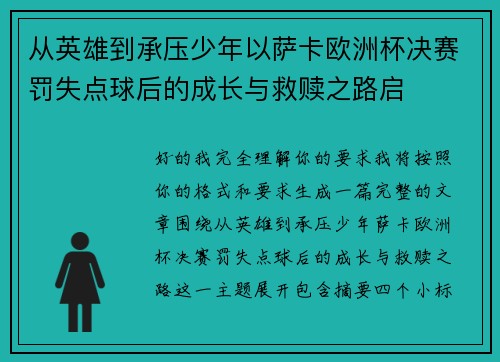 从英雄到承压少年以萨卡欧洲杯决赛罚失点球后的成长与救赎之路启