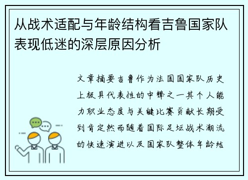 从战术适配与年龄结构看吉鲁国家队表现低迷的深层原因分析