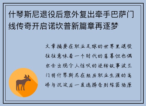 什琴斯尼退役后意外复出牵手巴萨门线传奇开启诺坎普新篇章再逐梦